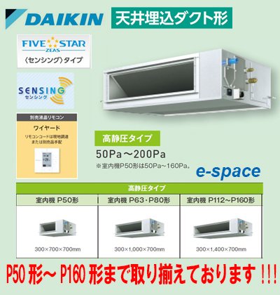 ダイキン 天井埋込ダクト型 （高静圧タイプ） FIVESTAR 天井埋込ダクト形 ＜シングル/ペア＞R32 P80形(SSRM80BFV)