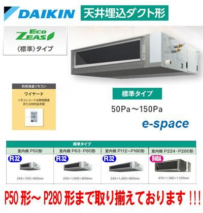 ダイキン 天井埋込ダクト型 （標準タイプ） EcoZEAS 天井埋込ダクト形 ＜シングル/ペア＞R32A P280形(SZRM280A)