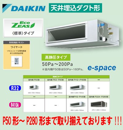 ダイキン 天井埋込ダクト型 （高静圧タイプ） EcoZEAS 天井埋込ダクト形 ＜シングル/ペア＞R32A P280形(SZRMH280A)