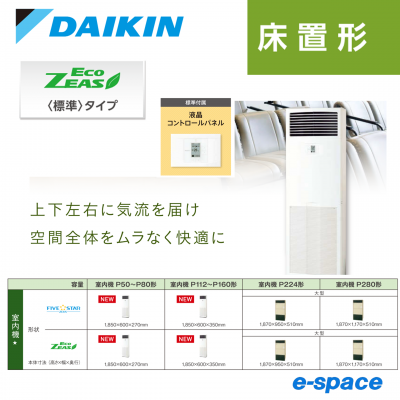 ダイキン 床置形 EcoZEAS 床置形 <シングル/ペア>R32 P140形 ダイキン 床置形 EcoZEAS 床置形 <シングル/ペア>R32 P140形