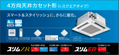三菱 スリムZR i-スクエアタイプ 4方向天井カセット形 三菱 スリムZR i-スクエアタイプ 4方向天井カセット形