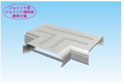 オーケー器材 配管化粧ダクト スカイダクト TRシリーズ チーズ（ステップオンタイプ） K-TRTS28BL ～ K-TRTS56BH