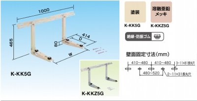 エアコン室外機架台(塗装/溶接亜鉛メッキ/ステンレス) 置台関連部材 オーケー器材 壁面置台 K-KK5G K-KKZ5G