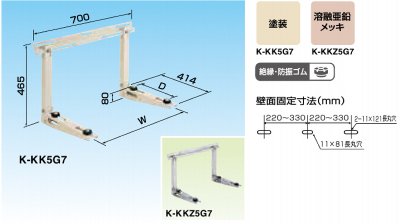 エアコン室外機架台(塗装/溶接亜鉛メッキ/ステンレス) 置台関連部材 オーケー器材 壁面置台(コンクリート壁・2×4住宅用) K-KK5G7  K-KKZ5G7