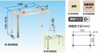 エアコン室外機架台(塗装/溶接亜鉛メッキ/ステンレス) 置台関連部材 オーケー器材 高置台 K-KH55G K-KHZ55G