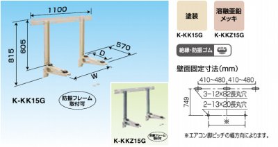 エアコン室外機架台(塗装/溶接亜鉛メッキ/ステンレス) 置台関連部材 