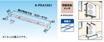 室外機用の転倒防止金具ですオーケー空調部材　転倒防止金具　K-KYZP15Cの7個セットです。