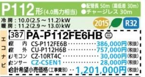 Panasonic Hシリーズ 天井ビルトインオールダクト型 P112型 シングル PA-P112FE6HB - 業務用エアコン・空調関連部材/資材  激安販売 【e-space】 |アリヨシショップ