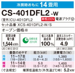 Panasonic パナソニック Fシリーズ 14畳用 CS-401DFL2