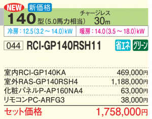 日立 省エネの達人 4方向天井カセット形 ＜シングル＞P140形 (RCI-GP140RSH11)