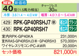 日立 省エネの達人 壁掛型 <シングル>P40形 (RPK-GP40RSHJ7 日立 省エネの達人 壁掛型 <シングル>P40形 (RPK-GP40RSHJ7
