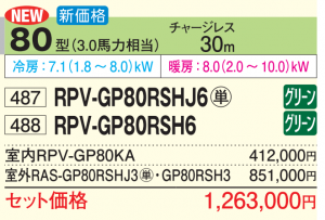 日立 省エネの達人 床置型 <シングル>P80形 (RPV-GP80RSHJ6 日立 省エネの達人 床置型 <シングル>P80形 (RPV-GP80RSHJ6