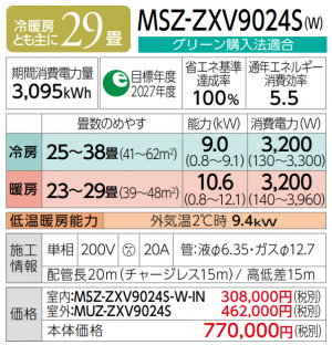 三菱 ルームエアコン Zシリーズ 29畳用 (MSZ-ZXV9024S)