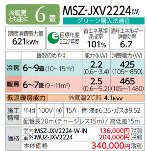 三菱 ルームエアコン JXVシリーズ 6畳用 (MSZ-JXV2224)