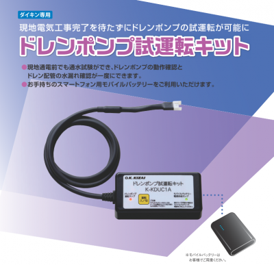 オーケー器材 ドレンポンプ試運転キット K-KDUC1A オーケー器材 ドレンポンプ試運転キット K-KDUC1A