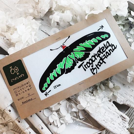 カッティングステッカー「アカエリトリバネアゲハ」 - 海福雑貨通販部