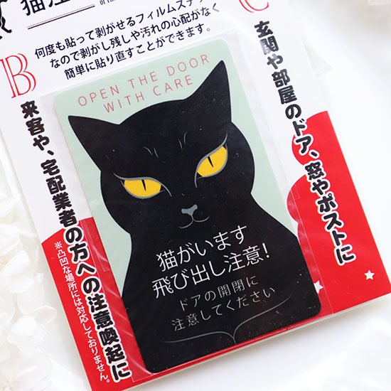 銀鉤舎「猫注意ステッカー」 - 海福雑貨通販部