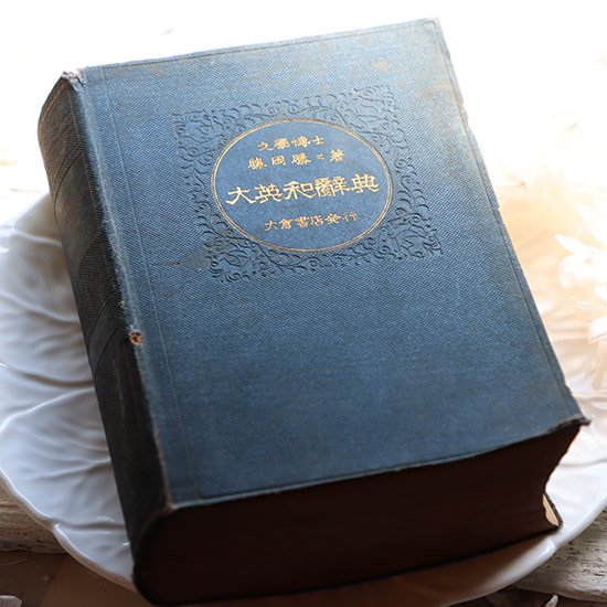古書「大英和辞典」（昭和10年） - 海福雑貨通販部