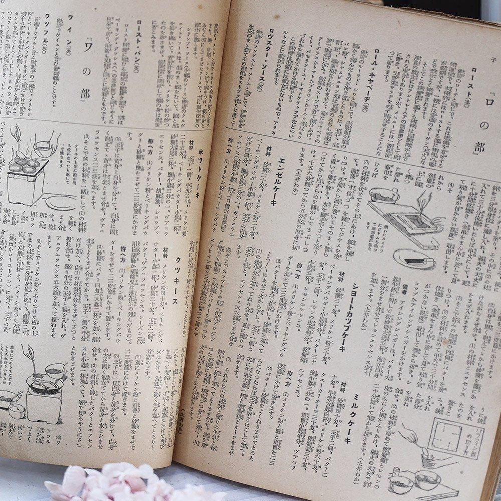 古い雑誌「家庭西洋料理全集」（昭和12年） - 海福雑貨通販部