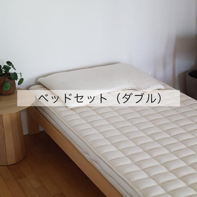 ミルフィラテックスダブルベッドセット3点（TOKOTOKO＋ミルフィ
