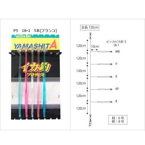 ヤマシタ イカ釣プロサビキ 18cm1段 P5 ブランコ仕掛 - 玉屋釣具
