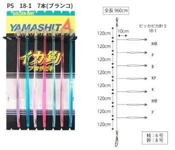 ヤマシタ イカ釣プロサビキ 18cm1段 P5 ブランコ仕掛 - 玉屋釣具