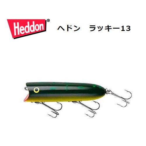ヘドン ラッキー13 Heddon Lucky13 X2500- 玉屋釣具店　通販ショップ