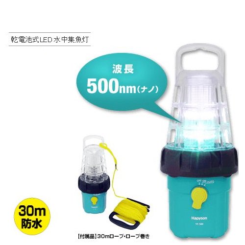 Hapyson 乾電池式LED 水中集魚灯 YF-500 - 玉屋釣具店　通販ショップ