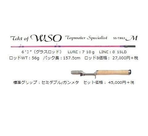 SMITH（釣り具） スミス　スーパーストライク　タクト　オブ　ウィゾ　トップウォ－タースペシャリスト　SS-TW63M（グリップ無し）