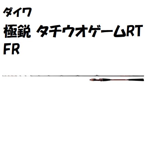 ダイワ　極鋭 タチウオゲームRT FR