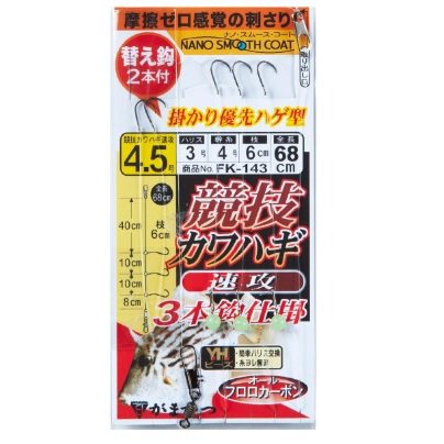 がまかつ競技カワハギ速攻3本鈎仕掛　FK-143　針4.5号-ハリス3号