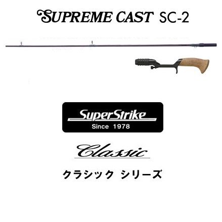 スミス スーパーストライク クラシック スープリームキャスト SC-2 グリップセット - 玉屋釣具店　通販ショップ