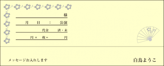 日舞の発表会にチケット封筒 おしゃれ名刺ドットコム