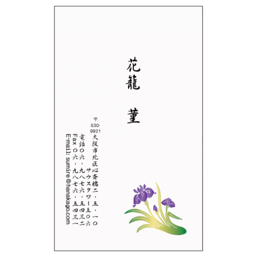 菖蒲花の 名刺デザイン作成 おしゃれ名刺ドットコム 菖蒲花の 名刺デザイン作成 おしゃれ名刺ドットコム