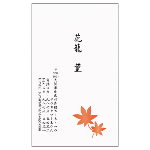 紅葉 名刺デザイン作成 おしゃれ名刺ドットコム 紅葉 名刺デザイン作成 おしゃれ名刺ドットコム