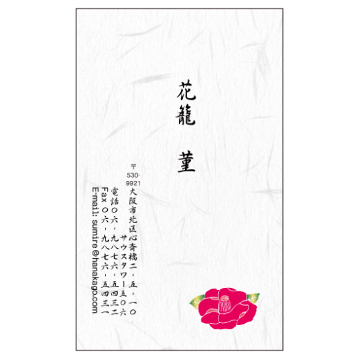 椿の花 名刺デザイン作成 おしゃれ名刺ドットコム 椿の花 名刺デザイン作成 おしゃれ名刺ドットコム
