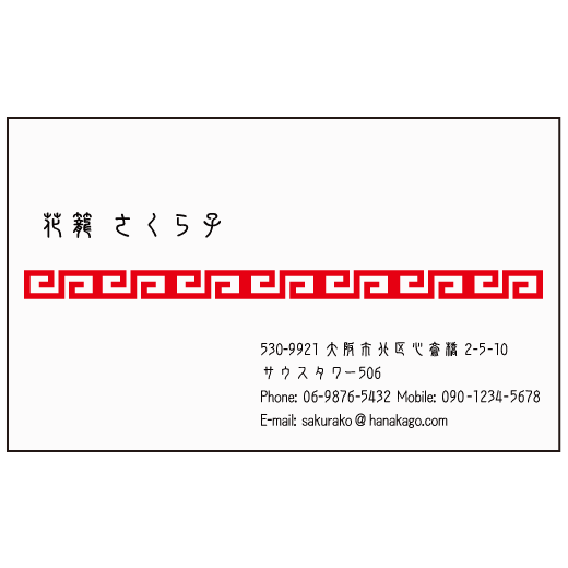 中華文様 名刺デザイン作成 おしゃれ名刺ドットコム 中華文様 名刺デザイン作成 おしゃれ名刺ドットコム