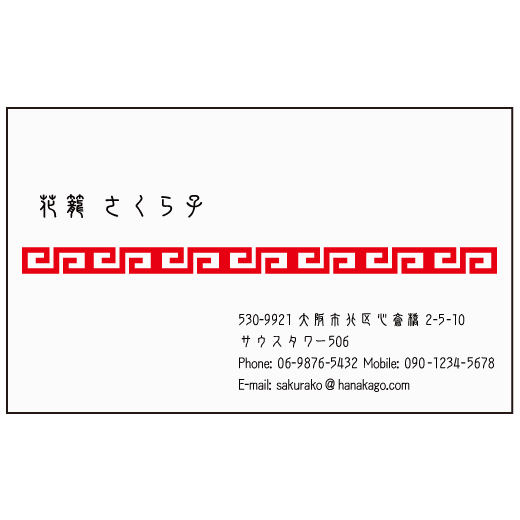 中華文様 名刺デザイン作成 おしゃれ名刺ドットコム