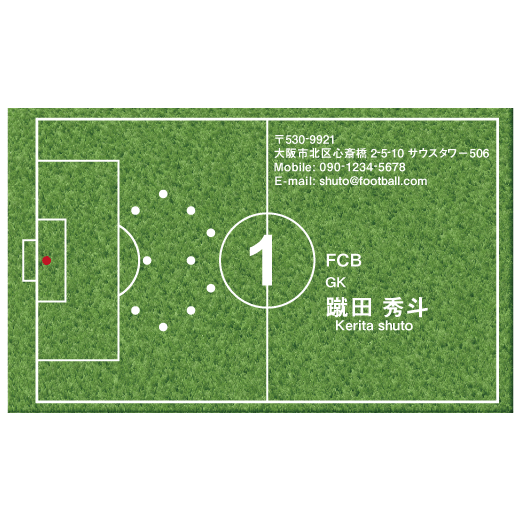 サッカー キーパー 名刺デザイン作成 おしゃれ名刺ドットコム