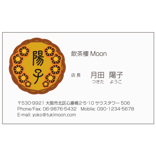 中華月餅 名刺デザイン作成 おしゃれ名刺ドットコム 中華月餅 名刺デザイン作成 おしゃれ名刺ドットコム
