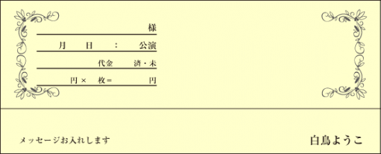 飾枠のあるチケット封筒 おしゃれ名刺ドットコム