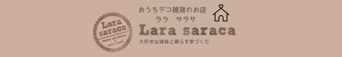 おうちデコ雑貨のお店Larasaraca通販サイト｜ララサラサ