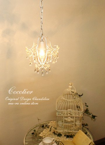 ココティエ1灯シャンデリアホワイト｜住宅建材雑貨のララサラサ