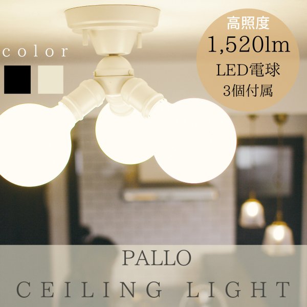 3灯 LED シーリングライト 天井照明 | シンプルであわせやすいデザイン 