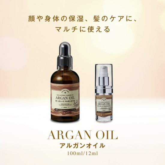 オーガニックアルガンオイル100mL | 国産ナチュラルコスメケアブランド