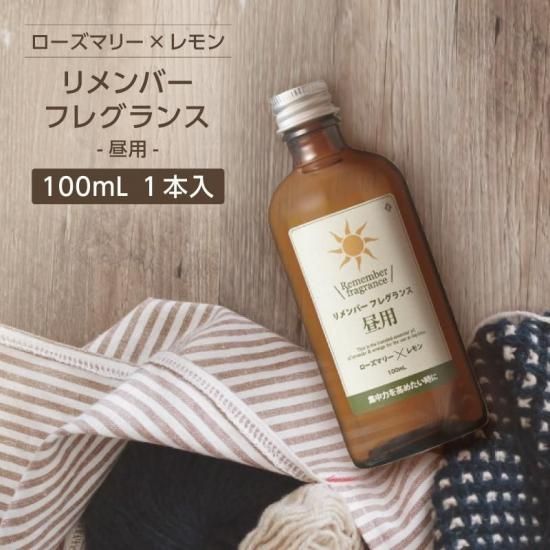 リメンバーフレグランス【昼用】100mL