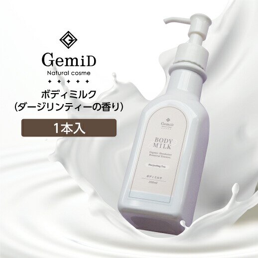 ボディミルク 200mL【ダージリンティー 紅茶の香り】 | 国産ナチュラル