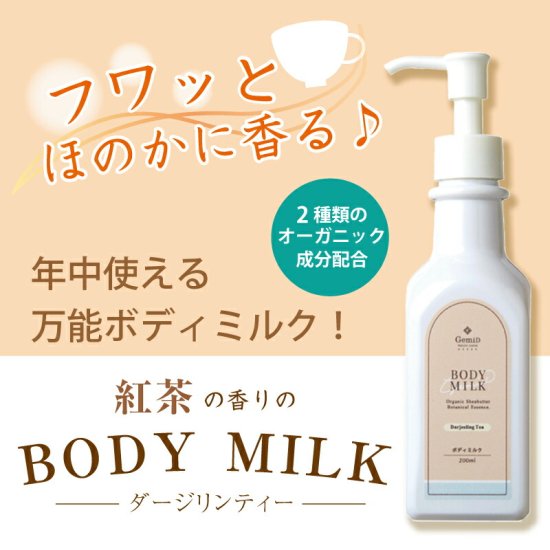 ボディミルク 200mL【ダージリンティー 紅茶の香り】 | 国産