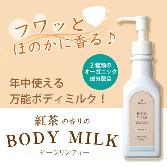 ボディミルク 200mL【ダージリンティー 紅茶の香り】