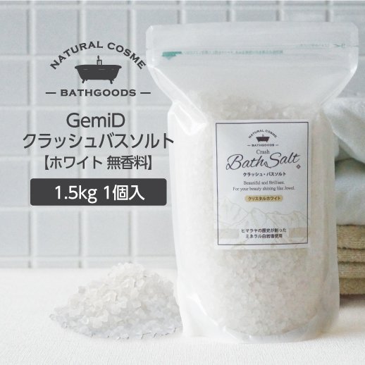 バスソルト ヒマラヤ岩塩 1.5kg (1kg+0.5kg) ホワイト 入浴剤 塩 ゼミド スティック zip袋